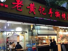 门面-老黄记手撕烤兔(玉林街店)