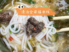 -全家福米线