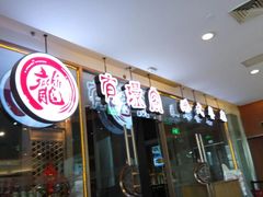 门面-有璟阁港式餐厅(金融街购物中心店)