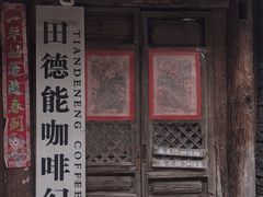 -田德能咖啡博物馆