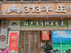 -313羊庄(丁卯镇江总店)