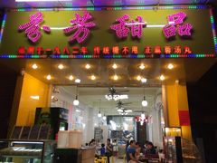 门面-芬芳甜品(同福路店)