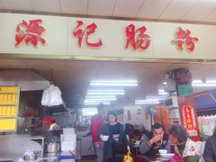 门面-源记肠粉(华贵路店)
