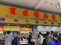 门面-百花传统甜品店(原址店)