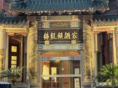 -梅龙镇酒家(南京西路总店)