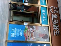 门面-盒马鲜生(文景博乐里购物广场店)