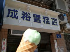 门面-成裕雪糕店(士多店)