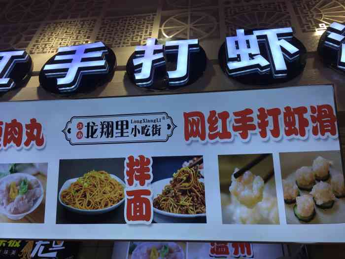 「网红手打虾滑(龙翔里小吃街店)」来龙翔里小吃街买好吃的了嘻嘻