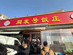 -同发号饭庄(复兴路店)