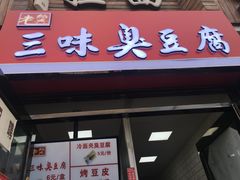 门面-老绍兴三味臭豆腐(奥林匹克购物广场店)