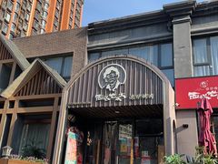 -西塔老太太泥炉烤肉(望京一店)