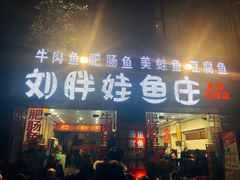 门面-刘胖娃鱼庄·特色鱼火锅(白鹤路店)