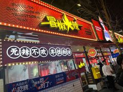 -冒椒火辣(奎星楼街店)