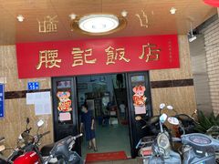 门面-腰记饭店(龙源路店)