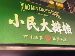 -小民大排档(江汉路店)