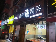 门面-六鸭堂(新街口店)