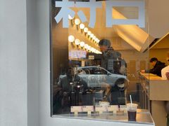 -村口大树(长乐路店)