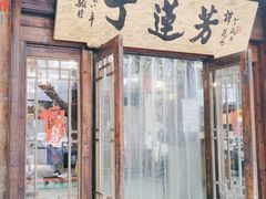 门面-丁莲芳(红旗路店)