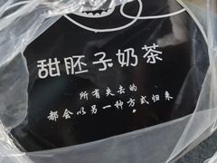 -甜胚子奶茶(西关店)