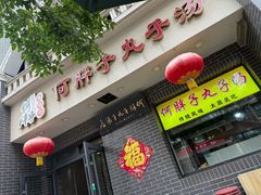 -何胖子丸子汤(南海街店)
