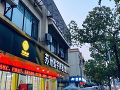 门面-苏州蜜字牌蜜饯(东环店)