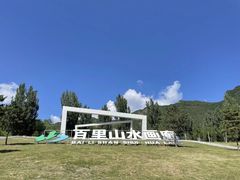 -百里山水画廊
