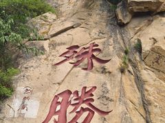 -天津盘山风景名胜区