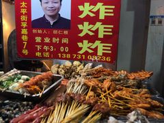 -胡仁根胡记炸炸炸