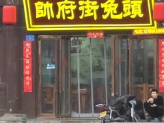 -帅府街兔头(大同古城店)