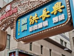 -洪长兴(广西北路店)
