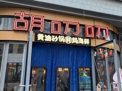 -胡叨叨黄油砂锅焗海鲜(百家湖1912店 )