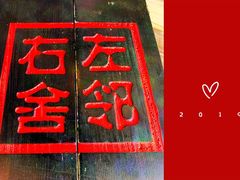 -左邻右舍褡裢火烧(石榴园店)