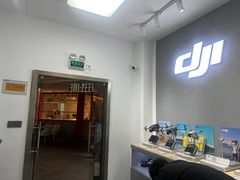 -DJI大疆专营店(1933购物中心店)