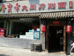 门面-晋宝章大同刀削面(月坛店)