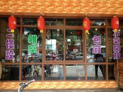 门面-姐妹临高乳猪店(海垦路店)