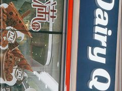 门面-DQ·蛋糕·冰淇淋(川沙东海岸店)