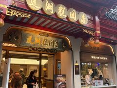 -莲湖糕团店·老秦淮小吃