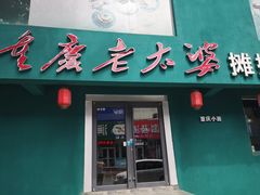 门面-吉祥馄饨老婆婆摊摊面(百货大楼店)