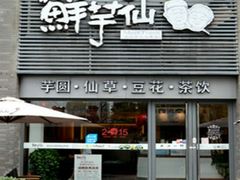 -鲜芋仙(徐州彭城一号店)