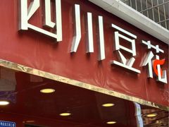 -新蜀会四川豆花(五羊店)