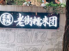 -正南齐北·老街糯米团(洪崖洞店)