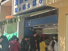 -芳婆糕团店(王府大街店)