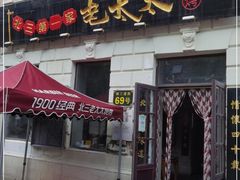 门面-北三老太太烧烤(人生一串上榜店)