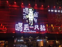 -喝丢一只鞋海鲜烧烤·海肠捞饭(东关街店)