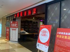 门面-小厨娘淮扬菜(江宁弘阳店)