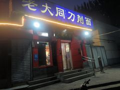 -韩师傅老大同刀削面(北苑路店)