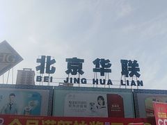 -北京华联生活超市(兰州红星店)