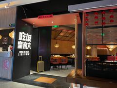 门面-吃饭皇帝大(解放西路店)
