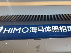 -海马体照相馆(重庆龙湖时代天街D馆店)