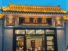门面-粥旺庄(芳村店)